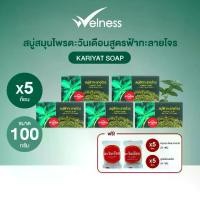 ราคา KARIYAT SOAP สบู่สมุนไพรตะวันเดือน สูตรฟ้าทะลายโจร 5 ก้อน แถมฟรี สบู่สมุนไพรนางแซง 5 ก้อน และสบู่สมุนไพรสูตรน้ำนมข้าว อีก 5 ก้อน (1731025257355315668)