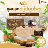 ราคา (เซต 58 ก้อน) สบู่ FLi Bright soap สบู่สมุนไพร เอฟแอลไอ สบู่สมุนไพร 9 ชนิด ขนาด 60 กรัม จำนวน 38 ก้อน แถมฟรี 20 ก้อนเล็ก (1732011995336639881)
