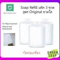 ราคา FREE SHIPสบู่ขวดแบบเติม Original Refill Whie แพ็ค 3 ขวด สำหรับ Mijia soap dispenser รุ่น MJXSJ01XW, MJXSJ03XW (1731833758829414270)