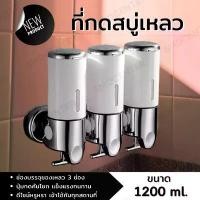 ราคา Soap Dispenser ที่กดสบู่ติดผนัง ที่กดสบู่เหลว ที่ใส่สบู่เหลว กล่องจ่ายแชมพู กล่องใส่สบู่เหลว 3 ช่อง ขนาด 1200 ml. [ขาว] สินค้าขายดี (1732023242078258378)