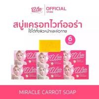 ราคา [เซตสบู่แครอท 6 ก้อน] Whiteaura miracle carrot soap สบู่ไวท์ออร่า [เจ้าของแบรนด์] (1729701499241532047)