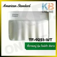 ราคา COD TF-9251-WT ที่วางสบู่ รุ่น โรมิก้า (สีขาว) SOAP HOLDER AMERICAN STANDARD TF-9251-WT WHITE (1731992789682325463)