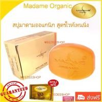 ราคา Madame Organic Whitening Soap สบู่มาดามออแกนิก สูตรไวท์เทนนิ่ง 1ก้อน (1731517500909716496)