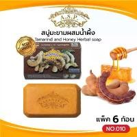 ราคา COD Asantee สบู่มะขามผสมน้ำผึ้ง (แพค6ก้อน) สบู่ เอแซนเต้ สบู่สมุนไพร Tamarind and Honey Herbal soap (1732388166746212300)