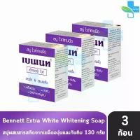 ราคา Bennett Extra White Soap เบนเนท สบู่ เอ็กซ์ตร้า ไวท์ 130 กรัม [3 ก้อน สีม่วง] ผิวดูกระจ่างใสขึ้น อย่างเห็นได้ชัด ขาย (1732218280714143332)