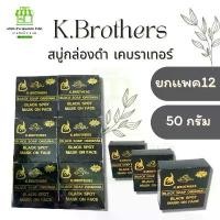 ราคา COD (ยกเเพค12ก้อน) สบู่กล่องดำ เค.บราเทอร์ K.Brothers black soap ขนาด 50 กรัม (1732387666915067771)