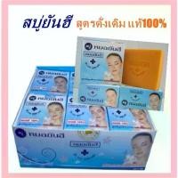 ราคา COD. สบู่ แท้100% สบู่Yanhee Soap สบู่แครอท มะละกอ สบู่ยันฮี (1732065190446925293)