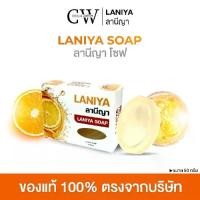 ราคา สบู่ลานีญา laniya soap รุ่นมีกล่อง 50 กรัม (1731802463185830975)