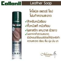 ราคา Collonil Leather Soap โฟมทำความสะอาดหนัง หนังเรียบ หนังแท้ หนังเทียม พลาสติก แคนวาส ผิวยาง by Mallika Thaidress (1731527872432867055)