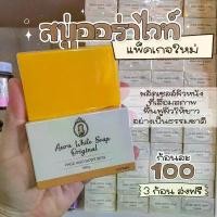 ราคา COD สบู่ออร่าไวท์ Aura white soap 100g. OnlyClinic แท้%แพคเกจใหม่ (1731850826464986918)