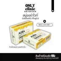 ราคา COD สบู่ออร่าไวท์ Aura white soap 100g. OnlyClinic (แพ็คเกจใหม่)แท้% (5 ก้อน แถมถุงตีฟอง) (1731850926574634783)