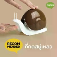 ราคา Escar Soap dispenser ที่ใส่สบู่ ขวดสบู่เหลว ดีไซน์ หอยทาก ที่กดสบู่เหลว Qualy(ควอลี่) (1731154993255123520)