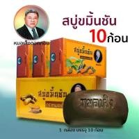 ราคา สบู่ขมิ้นชัน ตราหมอเส็ง(1 กล่อง 10 ก้อน)Cleansing soap (1731666623507040643)