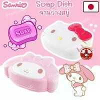 ราคา ญี่ปุ่น/แท้ Kitty Melody Sanrio Soap Dish จานใส่สบู่ วางสบู่ กล่องใส่สบู่ ซานริโอ้ คิตตี้ มายเมโรดี้ อาบน้ำ ห้องน้ำ (1732082995322127922)