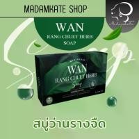 ราคา WAN RANG CHEUT HERB Soap สบู่ว่านรางจืด (1729839703438886976)