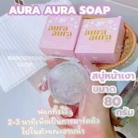 ราคา [COD] [Tiktok]AURA AURA SOAP สบู่หน้าเงา PSC ขนาด 80 กรัม (1732033491356583856)