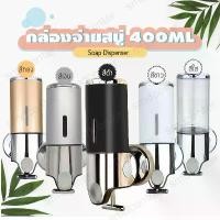 ราคา Soap Dispenser+ ที่ใส่สบู่เหลว ที่กดสบู่ติดผนัง กล่องจ่ายแชมพู ที่กดแชมพู ที่กดสบู่เหลว กล่องจ่ายสบู่ 1 ช่อง 400ML (1731888709463279213)
