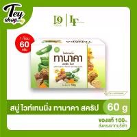 ราคา ดีไนน์ ไวท์เทนนิ่ง ทานาคา สครับ โซป : Whitening Tanaka Scrub Soap - สบู่สครับผิว สูตรพิเศษที่ผสานคุณค่าจากทานาคา (1730808146612816863)