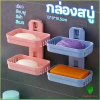 ราคา IHSVAO ที่วางสบู่ 2 ชั้น ติดผนัง กล่องสบู่ ชั้นวางของแบบติดผนัง ชั้นวางของพลาสติก Soap Box ขายดีประจำเดือนนี้ (1732348155488273860)