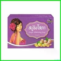 ราคา laurellshop ปัจจุบัน ส่งถูก-ส่งไว Ginger Whitening Soap สบู่ขิงโสภา (100g.) (1730719309193513487)