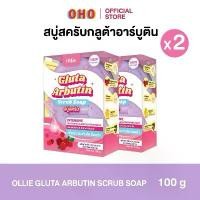 ราคา สบู่สครับกลูต้าอาร์​บูติน​ โปร​ 2 ก้อน​ (ขนาด 100 กรัม) Gluta Arbutin Scrub Soap (1730213279023859921)