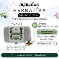 ราคา FGSP0051 เฮอร์บาติก้า วาโย สบู่สมุนไพร เหงือกปลาหมอ งาขี้ม้อน มังคุด ชะเอมเทศ เชียร์บัตเตอร์ 100 กรัม | Herbatika Wayo Anti-Bacteria And Skin Calming Herbal Soap 100 G. (1729609894451645296)