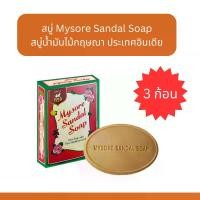 ราคา Mysore Sandal soap สบู่หอมแก่นจันทร์ บำรุงผิว **แพ็ค 3 ก่อน** ร้านส่งเร็ว++ (1730498499138259336)