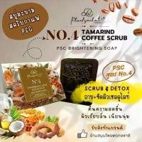 ราคา สบู่สครับกาแฟ Brightening Soap No.04 Coffee Herb Scrub Soap Cleansing สบู่ อาบ (1731466653428648922)