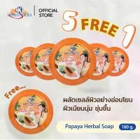 ราคา [ 5 แถม 1 ] สบู่มะละกอ เคบราเทอร์ สบู่สมุนไพร K.Brothers Papaya Herbal Soap 150 กรัม (1731788158708516153)