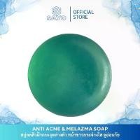 ราคา SAYOสบู่ล้างหน้าสิวฝ้ากระจุดด่างดำจางหาย ANTI ACNE & MELAZMA SOAP พร้อมปกป้องฟื้นฟูผิวหน้าให้ขาวกระจ่างใสดูอ่อนวัย ใช้ได้กับทุกสภาพผิวแม้ผิวบอบบาง (1731683915716921128)