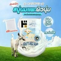ราคา Goat Soap สบู่น้ำนมเเพะ โกทส์ มิลค์ โซฟ สบู่แพะ สบู่นมแพะ จากญี่ปุ่น ของพร้อมส่งในประเทศไทย (1731228533675295816)