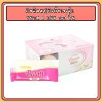 ราคา คัสสันบิวตี้ โซฟ สบู่หอมขนาดเล็ก **กล่องละ 100 ก้อน** (ก้อนละ 8 กรัม) Cussons Beauty Hotel Resort Soap (1731824046000932306)