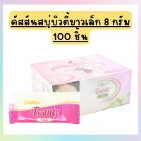 ราคา คัสสันบิวตี้ โซฟ สบู่หอมขนาดเล็ก **กล่องละ 100 ก้อน** (ก้อนละ 8 กรัม) Cussons Beauty Hotel Resort Soap (1731815922309564228)