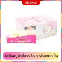 ราคา คัสสันบิวตี้ โซฟ สบู่หอมขนาดเล็ก **กล่องละ 100 ก้อน** (ก้อนละ 8 กรัม) Cussons Beauty Hotel Resort Soap (1731823911328909257)