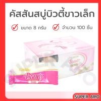 ราคา คัสสันบิวตี้ โซฟ สบู่หอมขนาดเล็ก **กล่องละ 100 ก้อน** (ก้อนละ 8 กรัม) Cussons Beauty Hotel Resort Soap (1731824396400493957)