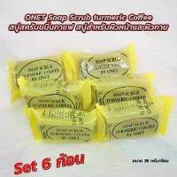 ราคา Set 6 ชิ้น ONET Soap Scrub turmeric Coffee 36g. สบู่สครับขมิ้นกาแฟ สบู่สมุนไพร สำหรับผิวหน้าและผิวกาย (1730597466633439430)