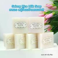 ราคา Set 6 ชิ้น Galong Rice Milk Soap 65g. การอง สบู่น้ำนมข้าวธรรมชาติ ผลิตภัณฑ์ทำความสะอาดผิวหน้าและผิวกาย (1731061422148192454)