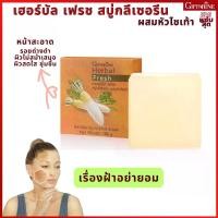 ราคา สบู่ล้างหน้า สบู่หัวไชเท้า ผิวหน้าสะอาด ผิวดูเรียบเนียน ผิวสดใส ชุ่มชื้น กิฟฟารีน เฮอร์บัล เฟรช สบู่กลีเซอรีน ผสมหัวไชเท้า Giffarine HERBAL FRESH RADISH GLYCERIN SOAP (1729579390775692134)