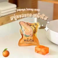 ราคา Papaya honey soap 60g. สบู่มะละกอหน้าใส (1731649889352648586)