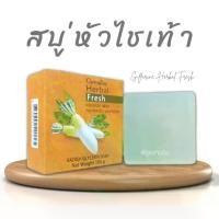 ราคา สบู่หัวไชเท้า สบู่กลีเซอรีน กิฟฟารีน สบู่ฝ้า สบู่ล้างหน้า ฝ้ากระ สบู่กิฟฟารีน Soap giffarine (1731326779341834193)