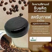 ราคา Coffee Scrub Soap 80 g. / สบู่สครับกาแฟ ขจัดเซลล์ผิวหน้าเสื่อมสภาพ (1729618599703382383)