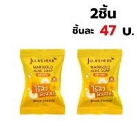 ราคา แพค2 Jula Herb Soap สบู่ จุฬาเฮิร์บ ดาวเรือง Jula's Herb 70กรัม (1729617267672648552)
