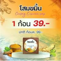 ราคา สบู่โสมขมิ้น Ginseng Curcumin Soap (1729837753958369581)