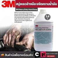 ราคา 3M สบู่เหลวล้างมือ สูตรขจัดคราบน้ำมัน 3.8L Heavy Duty Hand Soap (1731578538771973670)
