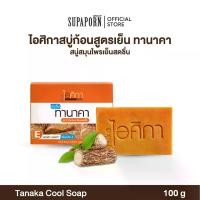 ราคา ไอศิกา สบู่ทานาคา 100g | สูตรเย็น+วิตามินอี สบู่ไอศิกา สบู่เย็น สบู่สมุนไพร สบู่ทานาคา | TANAKA COOL SOAP 100 g. (1730004264727906881)