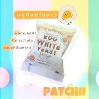 ราคา สบู่ยีสต์ไข่ขาว Patchii Egg White Yeast Soap (1729584035309390320)