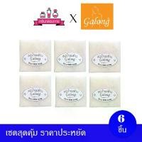 ราคา Galong Natural Rice Milk Soap กาลอง สบู่น้ำนมข้าว 70 กรัม 6 ก้อน (1731293676566317992)