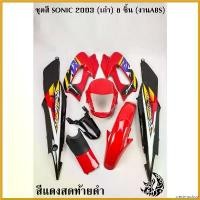 ราคา crestmoshop คุณภาพรับประกันได้ ชุดสี เฟรมรถ (แฟริ่ง,กรอบรถ) SONIC (เก่า) ปี 2000-2003 โซนิคตัวเก่า 8 ชิ้น สีแดงสดท้ายดำ ติดสติ๊กเกอร์พร้อมใช้งาน Sticker มอเตอร์ไซค์ Motorcycle (1730680507201325677)
