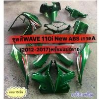 ราคา COD 15 ชิ้น ชุดสีเวฟ110i 2012-2017 สีเขียวแก้วมุกล้วนแต่ง พร้อมแปะลายเคลือบเงาแท้ ชุดใหญ่ เปลือก เฟรมWAVE110i new Sticker Motorcycle มอเตอร์ไซค์ (1731160642951219976)