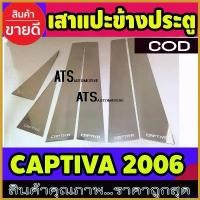 ราคา InstantIsle ความคงทน เสาแปะข้างประตู สแตนเลส 6 ชิ้น เชฟโรเลต แคปติวา Chevrolet Captiva 2006-2012 Car รถจักร Sticker รถยนต์ (1730414692538484882)